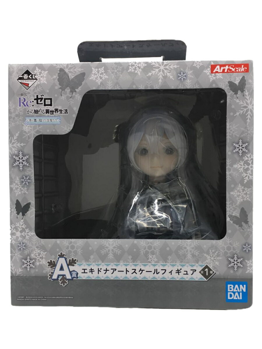 【中古】BANDAI SPIRITS◆Re:ゼロ/エキドナ/アートスケール/冬に舞い降りた少女たち/A賞/フィギュア【ホビー】