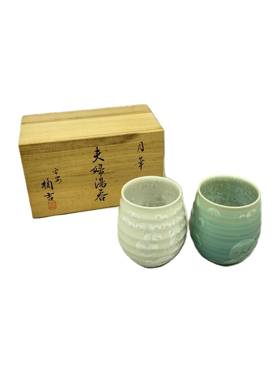 【中古】たち吉◆湯呑/2点セット【キッチン用品】
