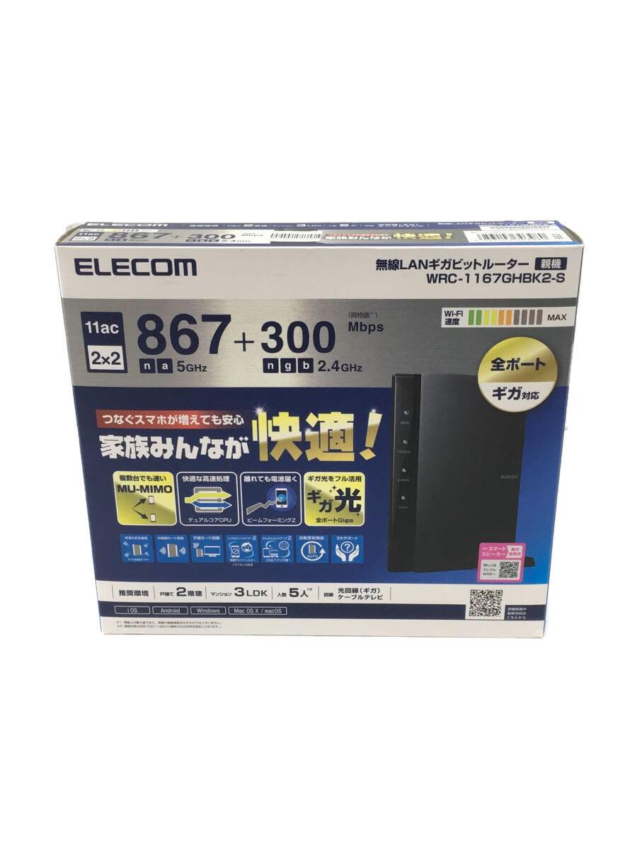 【中古】ELECOM◆無線LANルーター(Wi-Fiルーター) WRC-1167GHBK2-S [ブラック]【パソコン】