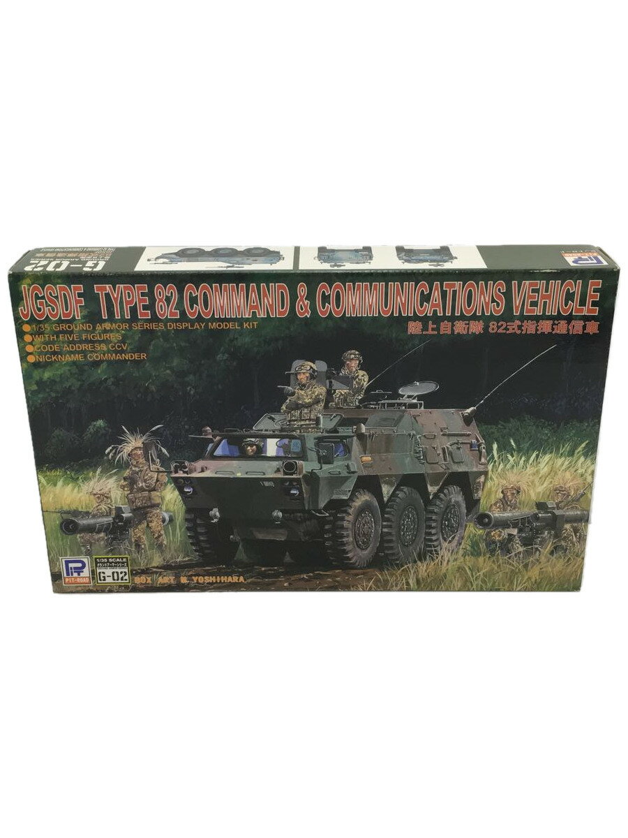 【中古】PIT-ROAD/プラモデル/ミリタリー/1/35 陸上自衛隊 82式指揮通信車【ホビー】