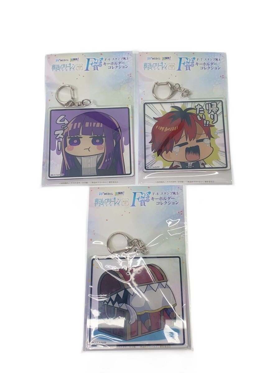【中古】葬送のフリーレン/WEBくじ F賞 キーホルダーコレクション 3点set/まとめ//【ホビー】