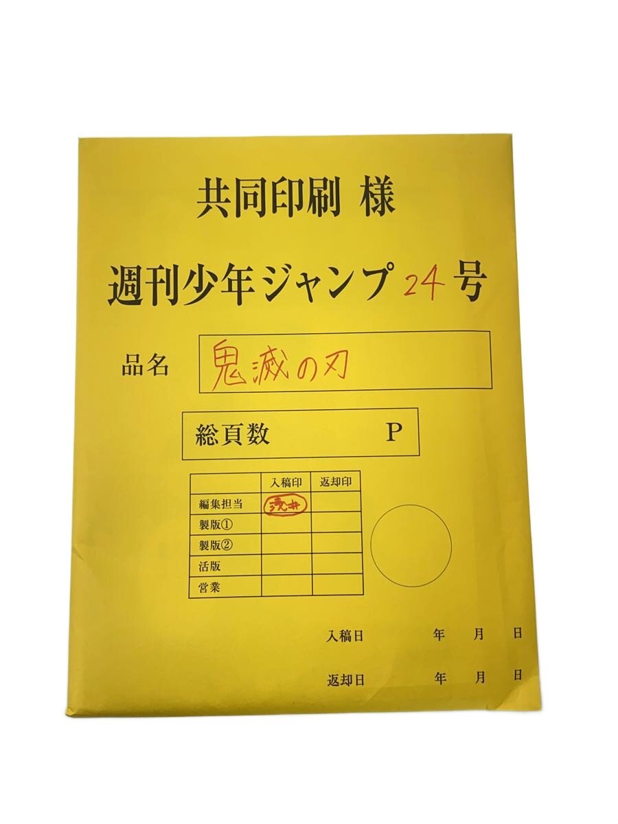 楽天市場】きめつの刃 最終話 複製原稿の通販