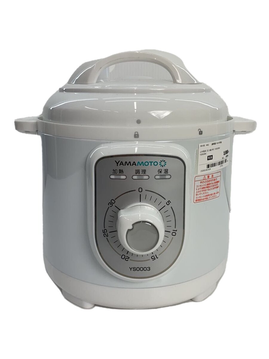 【中古】山本電気/圧力鍋/WHT/YS0003WH【キッチン用品】