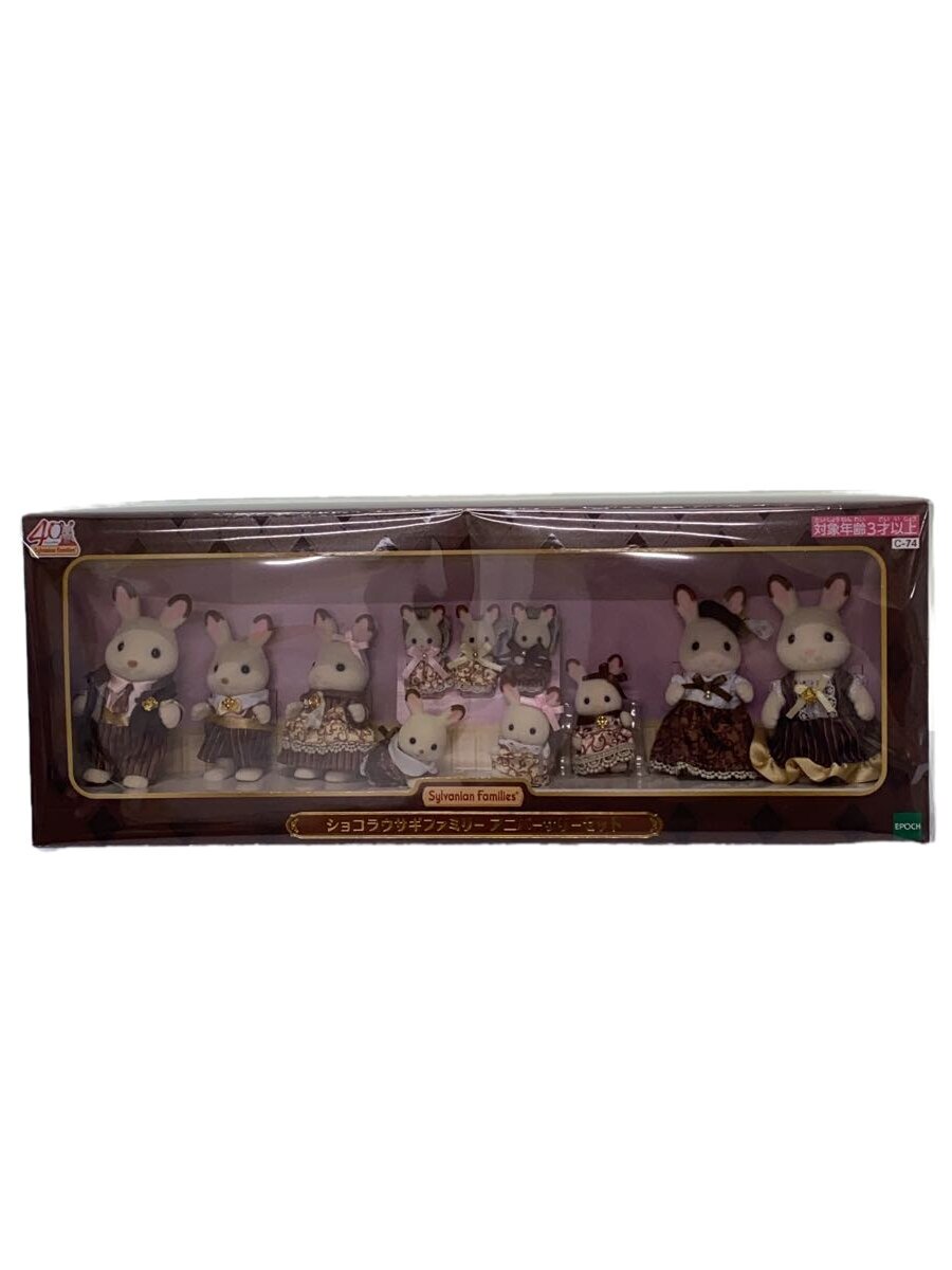 【中古】シルバニアファミリー/ショコラウサギファミリー/アニバーサリーセット/40周年【ホビー】