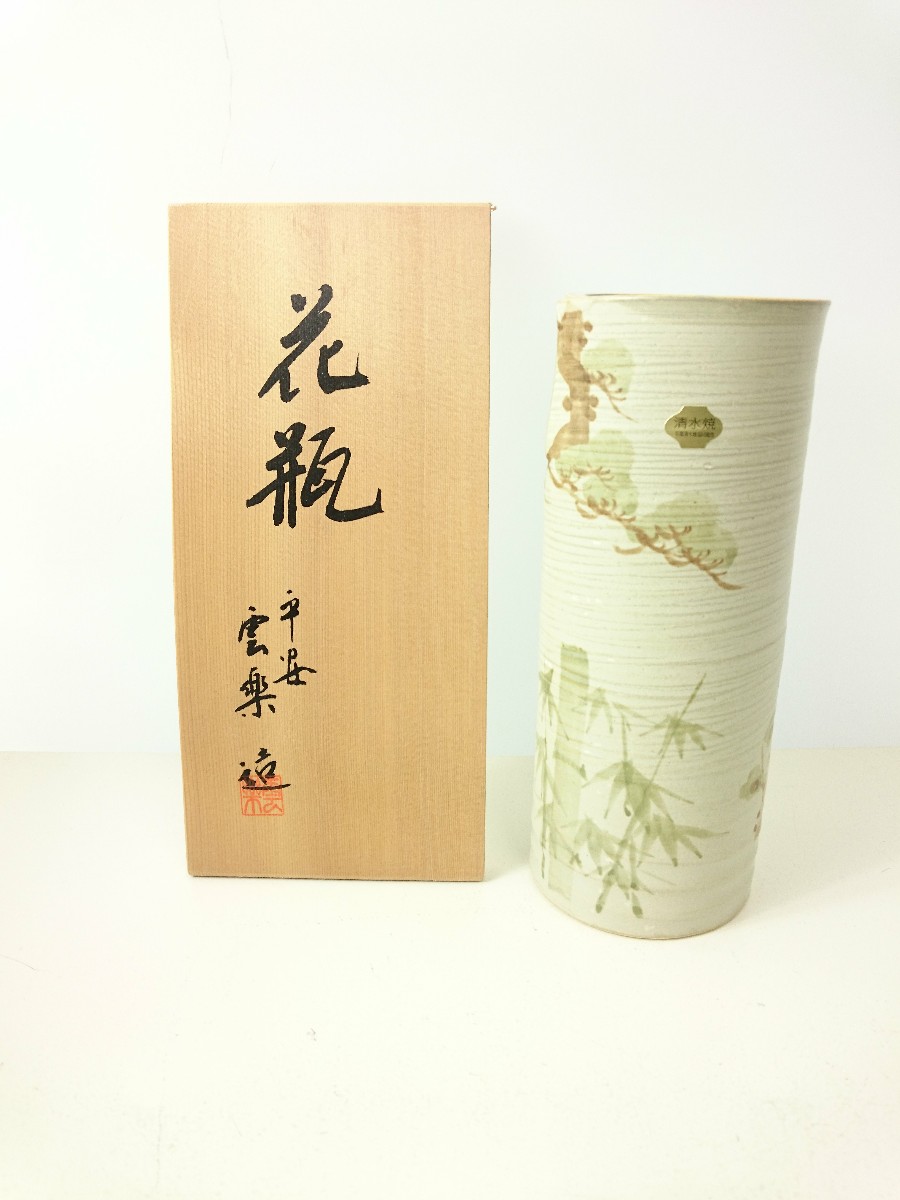 【中古】花瓶/壺/平安雲楽造/松竹梅/清水焼/京都【インテリア小物・日用雑貨】