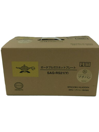 【中古】Aladdin◆ポータブルガスホットプレート/SAG-RS21(Y)【家電・ビジュアル・オーディオ】 【中古】Aladdin◆ポータブルガスホットプレート/SAG-RS21(Y)【家電・ビジュアル・オーディオ】