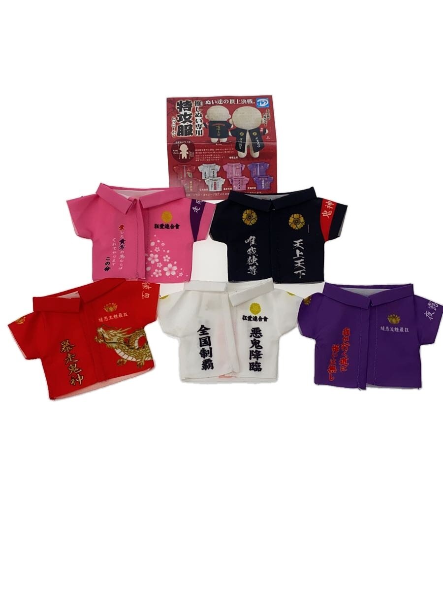 【中古】DIS+ カプセルトイ 推しぬい専用 特攻服 全5種 コンプリート set//【ホビー】