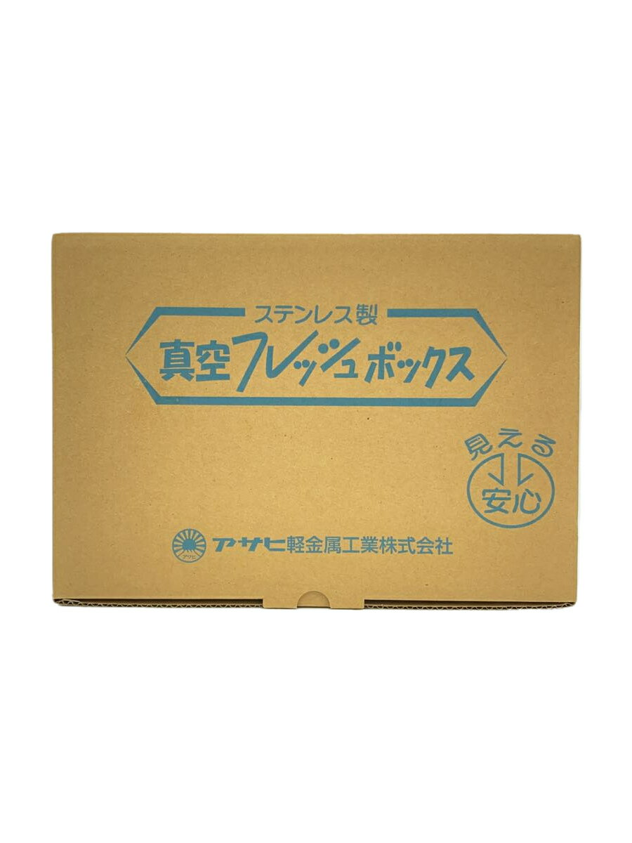 【中古】アサヒ軽金属工業◆インテリア雑貨/真空フレッシュボッ