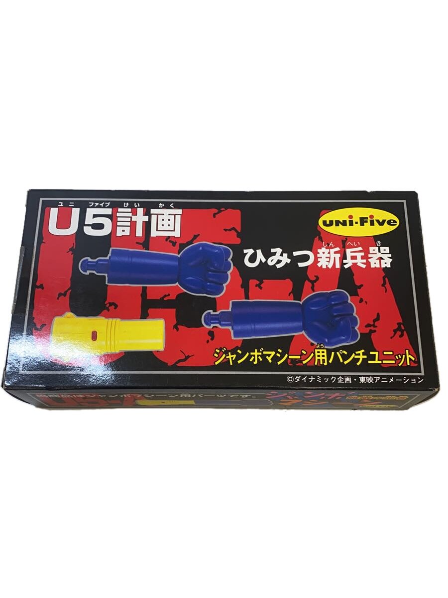 【中古】uni-five/ヒーロー│特撮/ジャンボマシーン用パンチユニット【ホビー】