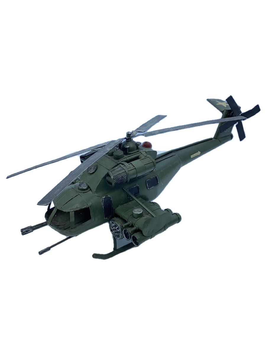 【中古】ブリキ戦闘機/ヘリコプター/置物/インテリア雑貨/GRN【インテリア小物・日用雑貨】