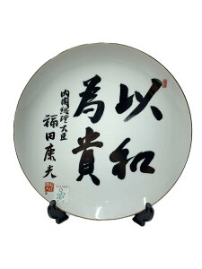 【中古】内閣総理大臣/飾り皿/福田康夫/インテリア雑貨【インテリア小物・日用雑貨】