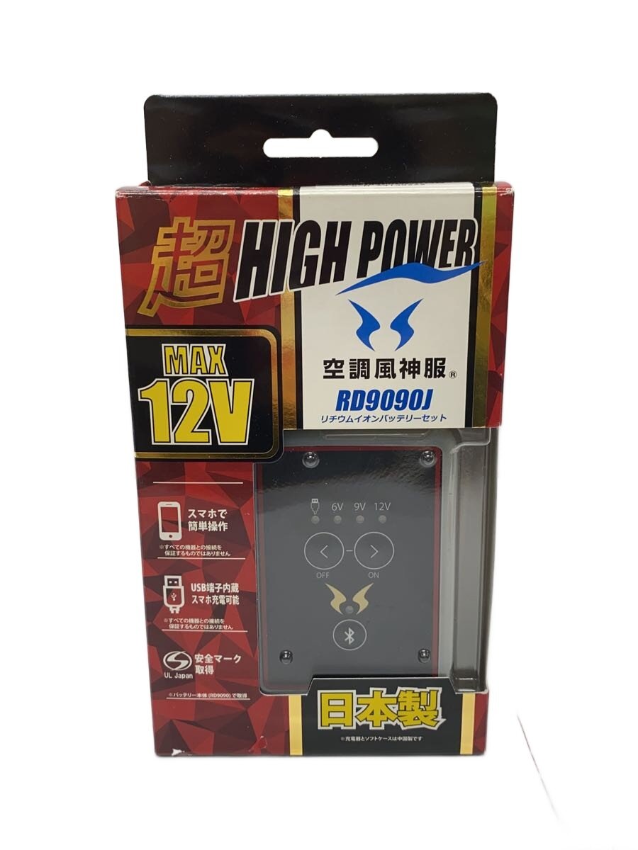 空調風神服 ハイパワーファン(RD9010H) バッテリー(RD9090J) セット品【市川行徳店】【店頭取引限定】【未使用】管理番号：ITYMQK4ICF24 在庫あり】フラットハイパワーファンセット FZN 空調風神服 RD9020H