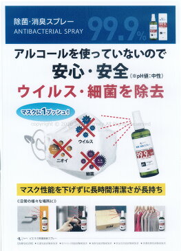 在庫あり・お一人様3個まで 【メール便（レターパックプラス）3点まで可】 除菌 消臭 スプレー ノンアルコール 除菌衛生管理 強力消臭 抗ウイルス 細菌 マスクスプレー 除菌スプレー 消臭スプレー 携帯用 お出かけ 無香料 携帯 持ち運び 333226