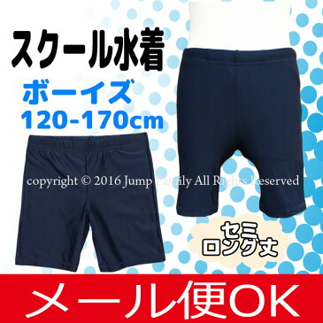 BSP100【追跡可能メール便2点まで可】[ スクール水着 男児 セミロング] 水着 スイミング プール スイムウェア 男の子 男子 小 中 ストレッチ ボクサーパンツ セミロング丈 120cm 130cm 140cm 150cm 160cm 170cm ※返品交換不可商品