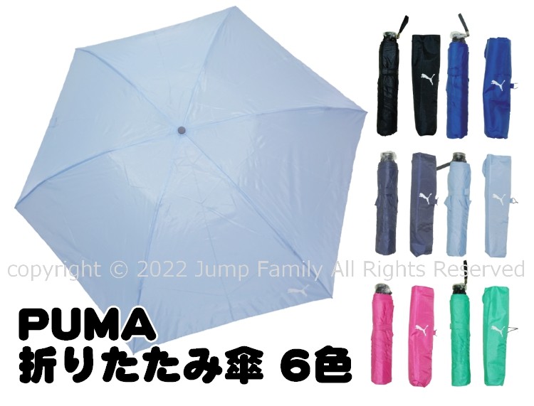  PUMA 折りたたみ傘 カーボンファイバー 6本骨 3段式折りたたみ傘 55cm かさ 傘 レイングッズ 雨具 レジャー お出かけ 通学 通勤 婦人 大人 220632 220633 220634 220635 220636 220637