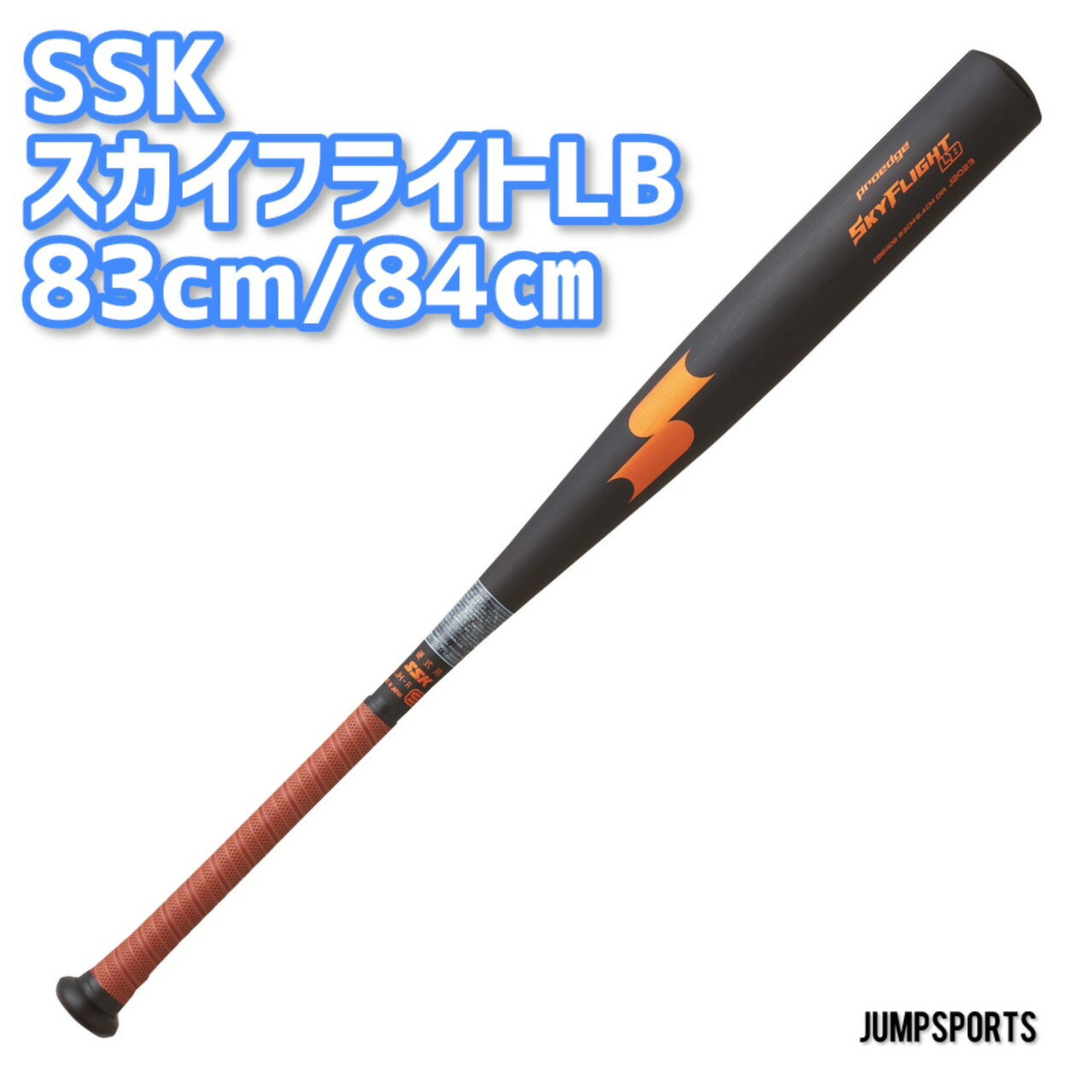 SSK　スカイフライトLF　硬式バット　83cm/900g以上　84cm/900g以上　ブラック　高校野球　金属バット