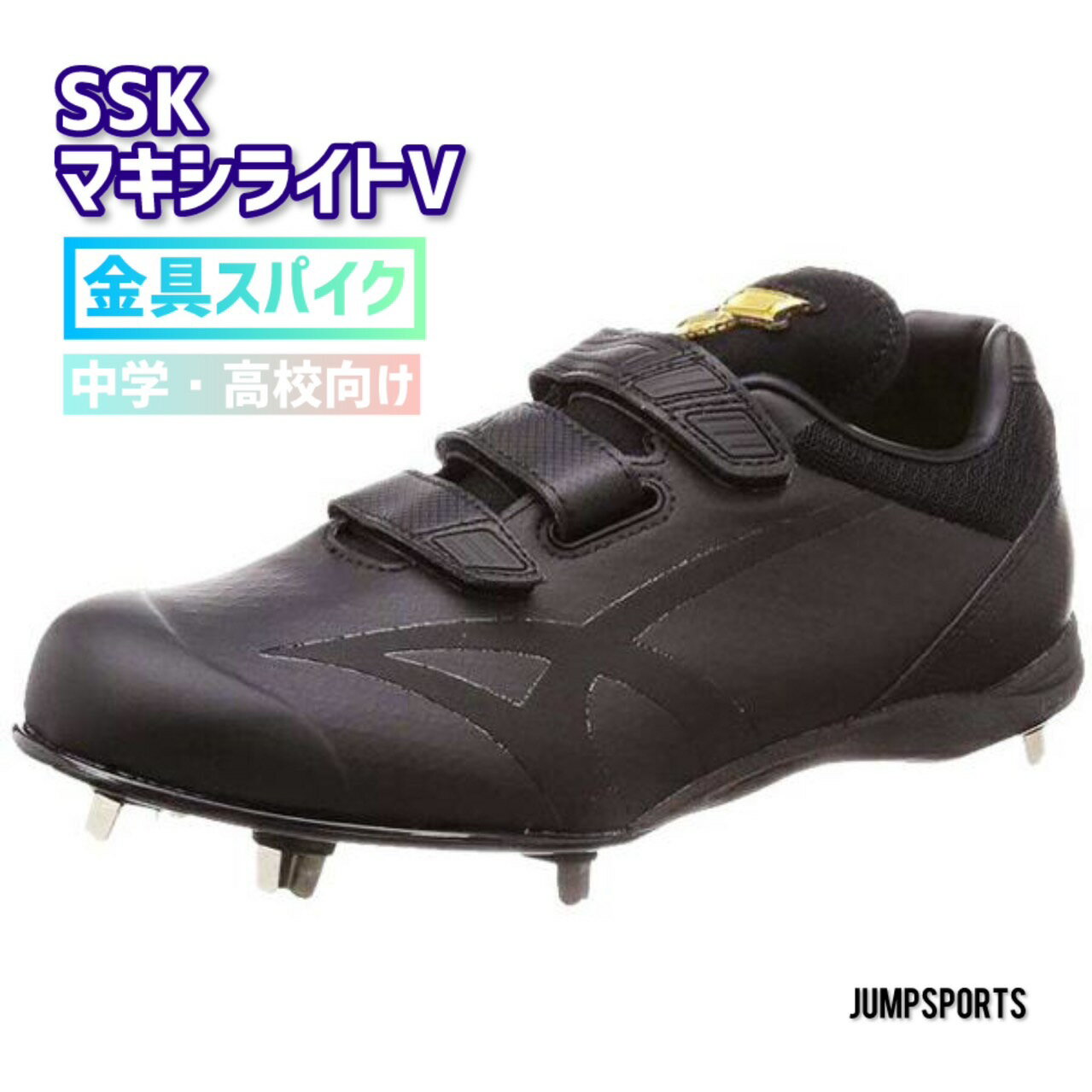 【在庫処分！】超特価！！ SSK マキシライトV ESF3007 金具スパイク 9090ブラック マジックテープ式 中学野球/高校野球/野球/ソフトボール/大きいサイズ J