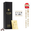 肝全制覇 サプリ 肝臓 サプリメント 肝臓エキス 肝臓サポート 国産 お酒 飲み過ぎ 肝臓水解物 亜鉛 ウコン オルニチン しじみ シジミ エキス クルクミン ...