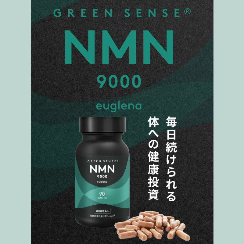GREEN SENSE NMN900090カプセル健康補助食品 ユーグレナ国内正規品