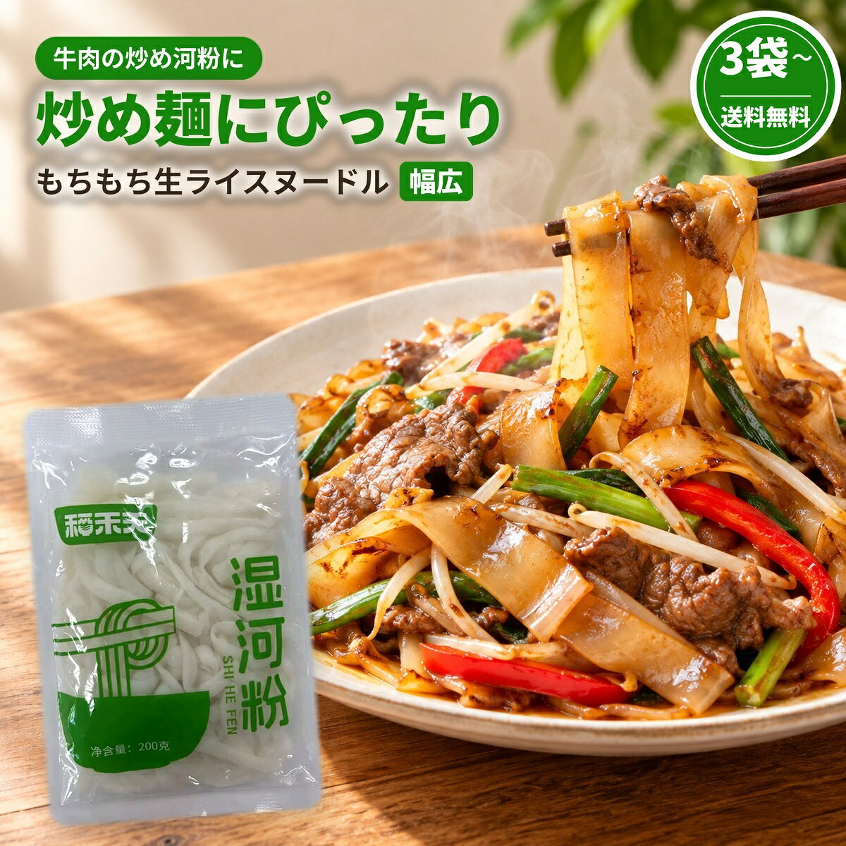 炒め麺にぴったり！　タレがよく絡む、もちもち幅広の生ライスヌードル ゆで約2分、電子レンジなら約90秒。常温保存できるので、ストック食材にも便利です。 中華料理店で人気の「牛肉の炒め河粉」も、ご家庭で手軽にお楽しみいただけます。 商品情報 名称生ライスヌードル（幅広） 原材料名水、米、コーンスターチ、クエン酸 内容量200g（1人前）×5袋 または ×10袋 賞味期限製造日より約9ヶ月（パッケージに記載） 保存方法直射日光、高温多湿を避けて常温で保存 原産国名中国 輸入者株式会社Gold Jun（神奈川県横浜市） 栄養成分（100gあたり）エネルギー166kcal（696kJ）、たんぱく質0.9g、脂質0g、炭水化物39.0g、食塩相当量0g 調理方法【鍋】沸騰したたっぷりのお湯で約2分ゆで、水気を切る【電子レンジ】袋の端を約2cm開け、700Wで約90秒加熱※加熱後は袋が熱くなります。やけどにご注意ください。 ※開封後はお早めにお召し上がりください。※掲載している料理写真は調理例・イメージです。※日本の輸入時検査を受けた商品です。炒め麺にぴったり！タレがよく絡む、もちもち幅広の生ライスヌードル タレがよく絡む幅広の平麺がソースをしっかりキャッチ もちもち食感炒めても食べ応えのある弾力 かんたん調理ゆで約2分レンジ（700W）約90秒 常温保存OK冷蔵・冷凍不要ストックに便利 イチオシ！牛肉の炒め河粉　1人前・調理時間 約15分 【具材】 生ライスヌードル（幅広）…1袋牛こま切れ肉…100gもやし…100gニラ…1/2束パプリカ（赤）…1/4個にんにく…1かけサラダ油…大さじ1 【調味料】 オイスターソース…大さじ1醤油…小さじ1砂糖…小さじ1/2酒…大さじ1こしょう…少々 【作り方】 1　麺を約2分ゆで、水気を切る 2　油でにんにくと牛肉を炒める 3　野菜を加え、強火でサッと炒める 4　調味料と麺を加え、手早く炒め合わせて完成 コツ：強火で一気に炒めると香ばしく仕上がります ■こんな食べ方も　鶏だしフォー／海鮮焼き河粉／カレーうどん風／冷やしごまだれ麺 選べる2つのセット（税込・送料無料） 5袋セット1,980円1袋あたり約396円 10袋セットまとめ買いがお得3,580円1袋あたり358円 ■安心してお召し上がりいただくために 日本の輸入時検査を受けた商品です。1袋ずつ個包装で、ダンボールに入れて丁寧にお届けします。