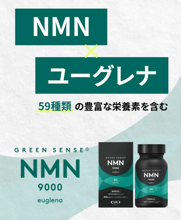 GREEN SENSE NMN9000 90カプセル 健康補助食品 ユーグレナ nmn9000 nmnサプリ 日本...