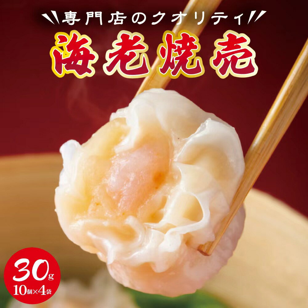 Rakuten - エビシュウマイ 海老シュウマイ40個