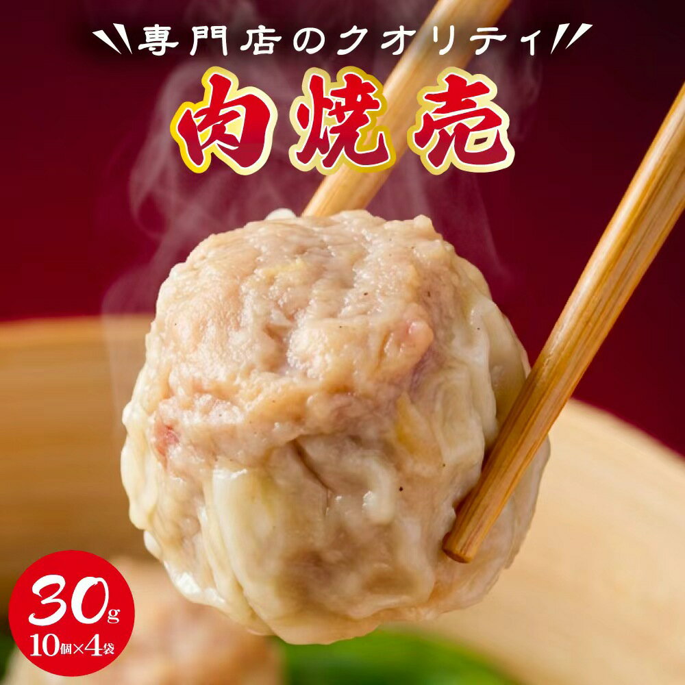 Rakuten - 肉シュウマイ 肉しゅうまい30g