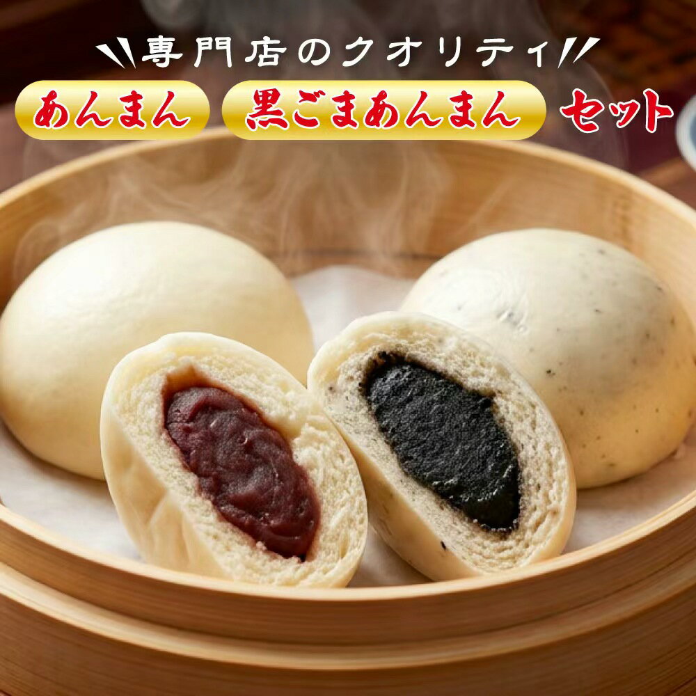 Red Bean-Filled - ごままん＆アンマン贅沢なセット