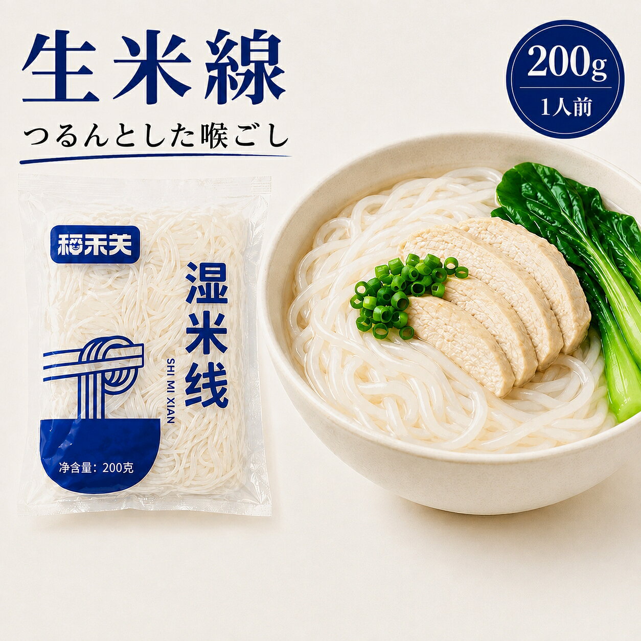 細麺ならではのなめらかな口当たりと、ほどよい弾力が楽しめる生タイプの米線です。 約2分で簡単に調理でき、スープ・炒め物・和え物など幅広い料理にお使いいただけます。 毎日の食卓に取り入れやすい、シンプルで使いやすいライスヌードルです。 つるんとした喉ごし 細麺ならではのなめらかな食感。 もちっとした弾力 食べやすく、ほどよい食べ応え。 約2分で簡単調理 忙しい日にも手軽に楽しめます。 アレンジ自在 スープ・炒め物・和え物に。 良質なお米を使用し、なめらかな食感とほどよい弾力を引き出しました。 毎日の食卓で使いやすい、シンプルな味わいの米線です。 酸辣米線 牛肉米線 炒米線 涼拌米線 本場・湖南の味をご家庭で 湖南は米粉料理が日常的に親しまれている地域です。 スープとの相性がよく、さまざまな具材や味付けでアレンジを楽しめます。 品質へのこだわり 商品情報 商品名 生米線 内容量 200g（1人前） タイプ 生タイプ・細麺ライスヌードル 調理時間 約2分 おすすめ料理 スープ、炒め物、和え物など 保存方法 直射日光・高温多湿を避け、常温で保存してください。 原産国 中国 開封後はお早めにお召し上がりください。 調理時間は火力や調理器具により異なる場合があります。 掲載している料理写真は盛り付け・調理イメージです。 つるんと、もちっと。毎日の食卓に本格生米線を。