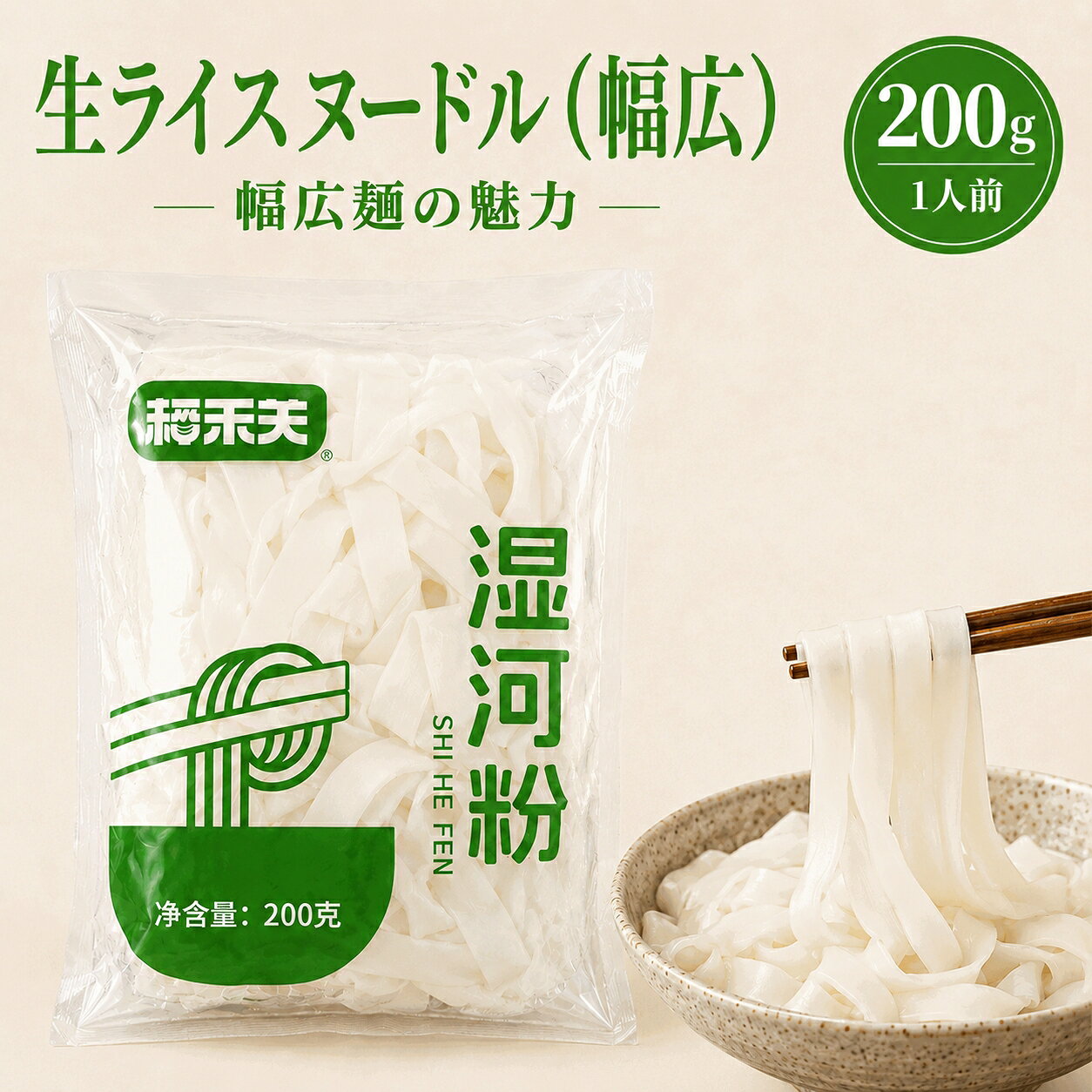 生ライスヌードル（幅広）200g つるつる・もちもち。幅広麺ならではの食べ応え。 本場湖南で親しまれている幅広タイプのライスヌードル。 つるんとしたのどごしと、もちもちとした弾力が特徴です。 スープやソースがしっかり絡み、炒め物・スープ・和え麺・鍋料理まで幅広く楽しめます。 約2分で調理でき、忙しい日の食事にも便利です。 幅広麺ならではの魅力 つるつる食感 なめらかな口当たり。 もちもち弾力 食べ応えのある幅広麺。 味がよく絡む スープやソースと好相性。 アレンジ自在 汁麺・炒め物・和え麺・鍋に。 シンプルな原料へのこだわり 厳選したお米を使用し、幅広麺ならではのなめらかな食感と自然なおいしさを引き出しました。 毎日の食卓で使いやすい、シンプルな生タイプのライスヌードルです。 調理方法＆おすすめの食べ方 STEP 1 鍋にたっぷりのお湯を沸騰させます。 STEP 2 生ライスヌードル（幅広）を入れ、約2分ゆでます。 STEP 3 ザルにあげて水気を切ります。 STEP 4 お好みのスープや具材、ソースと合わせて完成です。 おすすめレシピ おすすめ1 あっさり鶏だしフォー おすすめ2 牛肉のオイスター炒め河粉 おすすめ3 海鮮焼きビーフン風 おすすめ4 カレーうどん風 おすすめ5 冷やしごまだれ麺 本場湖南の米粉文化 湖南省は米粉文化が根付く地域として知られ、日常の食卓でさまざまな米麺料理が親しまれています。 本商品は、幅広麺ならではのもちもち食感と味の絡みやすさを活かし、ご家庭でも多彩なアレンジを楽しめます。 品質へのこだわり 商品情報 商品名 生ライスヌードル（幅広） 内容量 200g（1人前） 調理時間 約2分 タイプ 生タイプ・幅広ライスヌードル おすすめ料理 スープ、炒め物、和え麺、鍋料理など 保存方法 直射日光・高温多湿を避け、常温で保存してください。 原産国 中国 開封後はお早めにお召し上がりください。 調理時間は火力や調理器具により異なる場合があります。 掲載している料理写真は盛り付け・調理イメージです。 つるつる、もちもち。毎日の食卓に本格幅広ライスヌードルを。