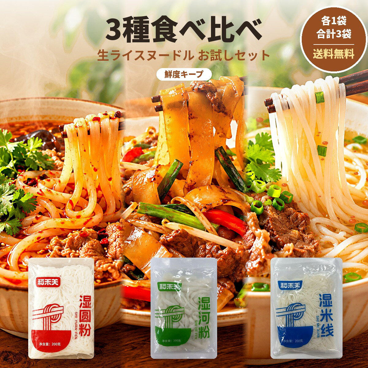まずは3種類を食べ比べ！　丸麺・幅広・細麺の生ライスヌードル 各1袋 どれにしようか迷ったら、まずはこのお試しセットから。 ゆで約2分、電子レンジなら約90秒。常温保存できるので、ストック食材にも便利です。 商品情報 名称生ライスヌードル（丸麺・幅広）、生米線（細麺） 原材料名水、米、コーンスターチ、クエン酸（3種共通） 内容量200g×3袋（丸麺・幅広・細麺 各1袋） 賞味期限パッケージに記載 保存方法直射日光、高温多湿を避けて常温で保存 原産国名中国 輸入者株式会社Gold Jun（神奈川県横浜市） 栄養成分（100gあたり） 丸麺：エネルギー143kcal、たんぱく質2.1g、脂質0g、炭水化物33.2g、食塩相当量0g 幅広：エネルギー166kcal（696kJ）、たんぱく質0.9g、脂質0g、炭水化物39.0g、食塩相当量0g 細麺：エネルギー144kcal（604kJ）、たんぱく質1.0g、脂質0g、炭水化物34.3g、食塩相当量0g 調理方法【鍋】沸騰したたっぷりのお湯で約2分ゆで、水気を切る【電子レンジ】袋の端を約2cm開け、700Wで約90秒加熱※加熱後は袋が熱くなります。やけどにご注意ください。 ※開封後はお早めにお召し上がりください。※掲載している料理写真は調理例・イメージです。※日本の輸入時検査を受けた商品です。 気に入った麺は、まとめ買いがお得！3袋・5袋・10袋（送料無料） 丸麺マーラータンに 幅広牛肉の炒め麺に 細麺（米線）あっさり牛肉米線に