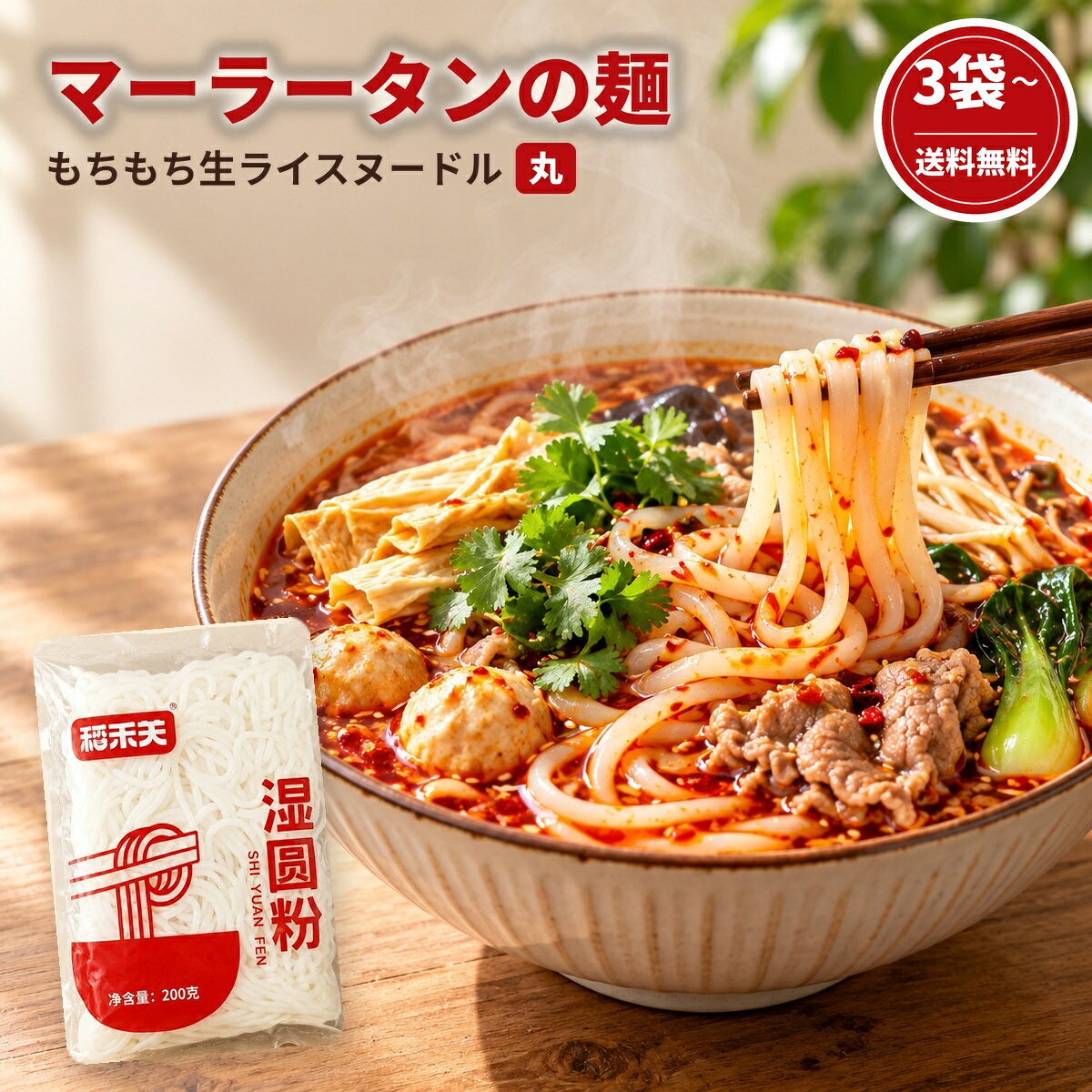 おうちで本格マーラータン！ スープがよく絡む、もちもち丸麺の生ライスヌードル。 ゆで約2分、電子レンジなら約90秒。常温保存できるので、ストック食材にも便利です。 名称生ライスヌードル（丸） 原材料名水、米、コーンスターチ、クエン酸 内容量200g（1人前）×5袋 または ×10袋 賞味期限製造日より約9ヶ月（パッケージに記載） 保存方法直射日光、高温多湿を避けて常温で保存 原産国名中国 輸入者株式会社Gold Jun（神奈川県横浜市） 栄養成分（100gあたり）エネルギー143kcal、たんぱく質2.1g、脂質0g、炭水化物33.2g、食塩相当量0g 調理方法【鍋】沸騰したお湯で約2分ゆで、水気を切る【電子レンジ】袋の端を約2cm開け、700Wで約90秒加熱 ※開封後はお早めにお召し上がりください。 ※掲載している料理写真は調理例・イメージです。