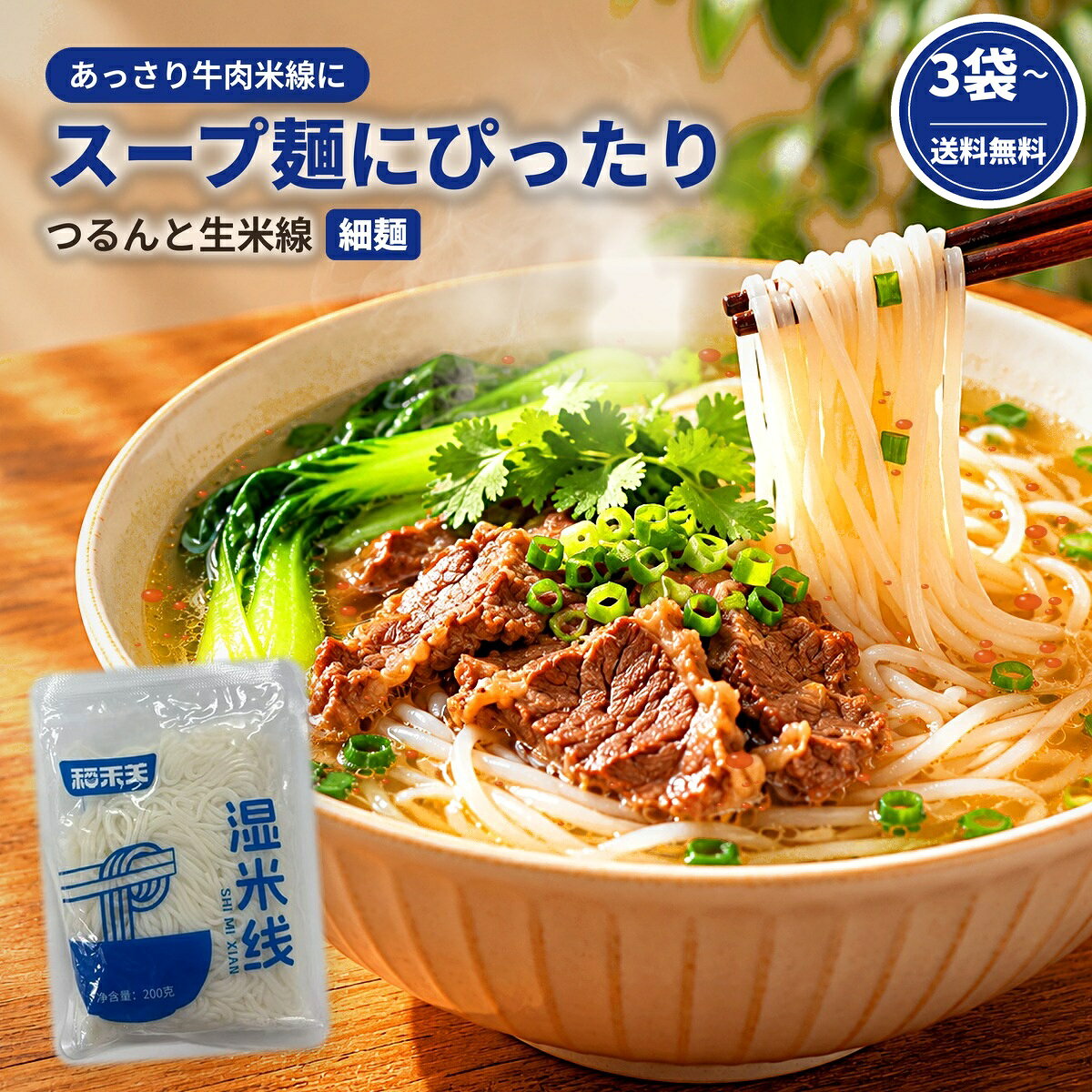 スープ麺にぴったり！　つるんと細麺の生米線 ゆで約2分、電子レンジなら約90秒。常温保存できるので、ストック食材にも便利です。 澄んだスープの「あっさり牛肉米線」も、ご家庭で手軽にお楽しみいただけます。 商品情報 名称生米線 原材料名水、米、コーンスターチ、クエン酸 内容量200g（1人前）×5袋 または ×10袋 賞味期限パッケージに記載 保存方法直射日光、高温多湿を避けて常温で保存 原産国名中国 輸入者株式会社Gold Jun（神奈川県横浜市） 栄養成分（100gあたり）エネルギー144kcal（604kJ）、たんぱく質1.0g、脂質0g、炭水化物34.3g、食塩相当量0g 調理方法【鍋】沸騰したたっぷりのお湯で約2分ゆで、水気を切る【電子レンジ】袋の端を約2cm開け、700Wで約90秒加熱※加熱後は袋が熱くなります。やけどにご注意ください。 ※開封後はお早めにお召し上がりください。※掲載している料理写真は調理例・イメージです。※日本の輸入時検査を受けた商品です。