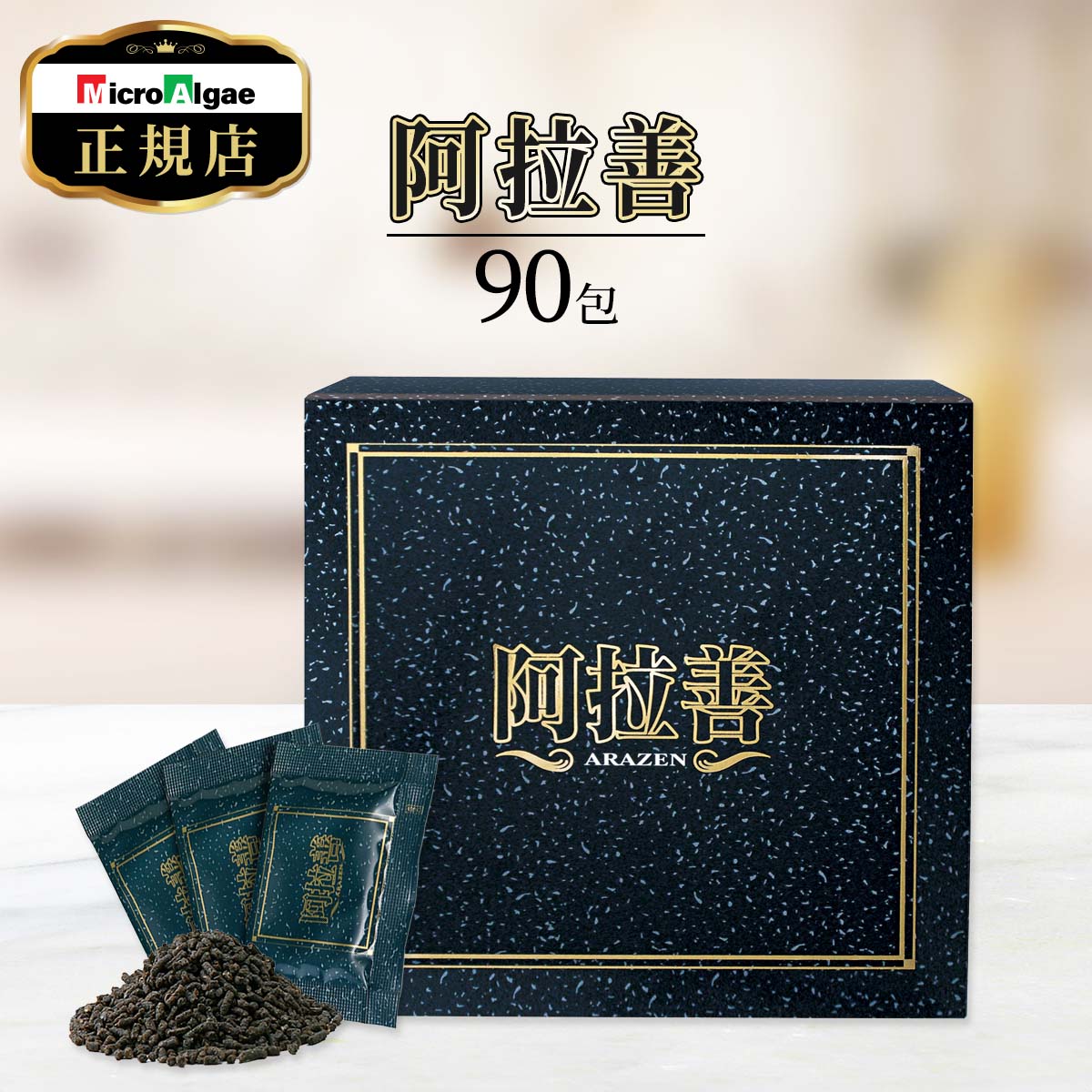 マイクロアルジェ 阿拉善 藻 サプリ 90包 未来応援食品 年代別の健康維持にアプローチ 念珠藻 イシクラゲ クコの実 イチョウ葉 黒ニンニク ヒメマツタケ 【選べるおまけ付き】