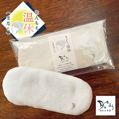 あんもち温休 まなこ ホットアイマスク レンジ 100%甘撚りコットンでもちもち 温活 アイピロー あずき アイマスク 日本産 【目 へそ お腹の温め 睡眠用に】