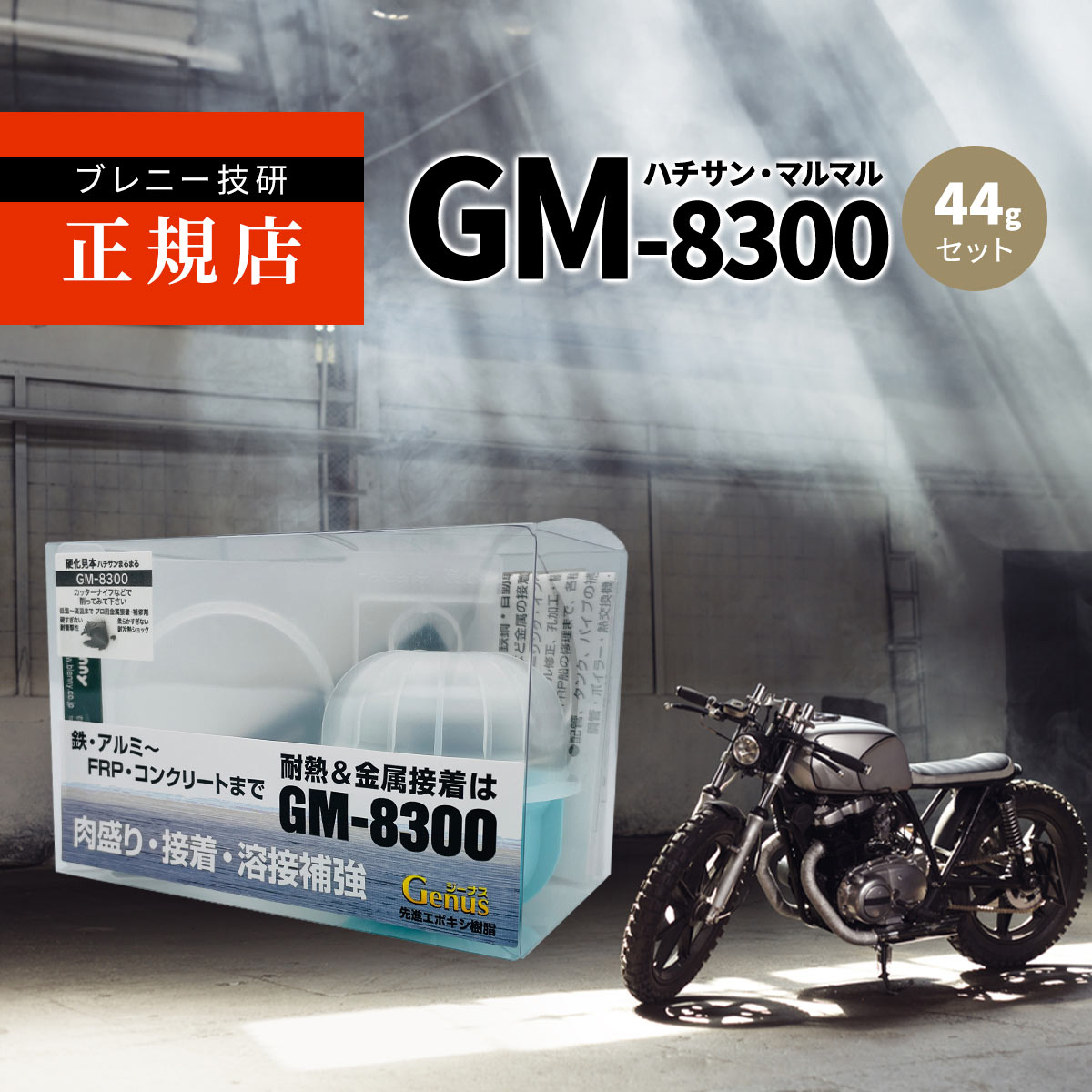 GM-8300 次世代型エポキシ補修パテ ブレニー技研Genus（ジーナス） 44gセット