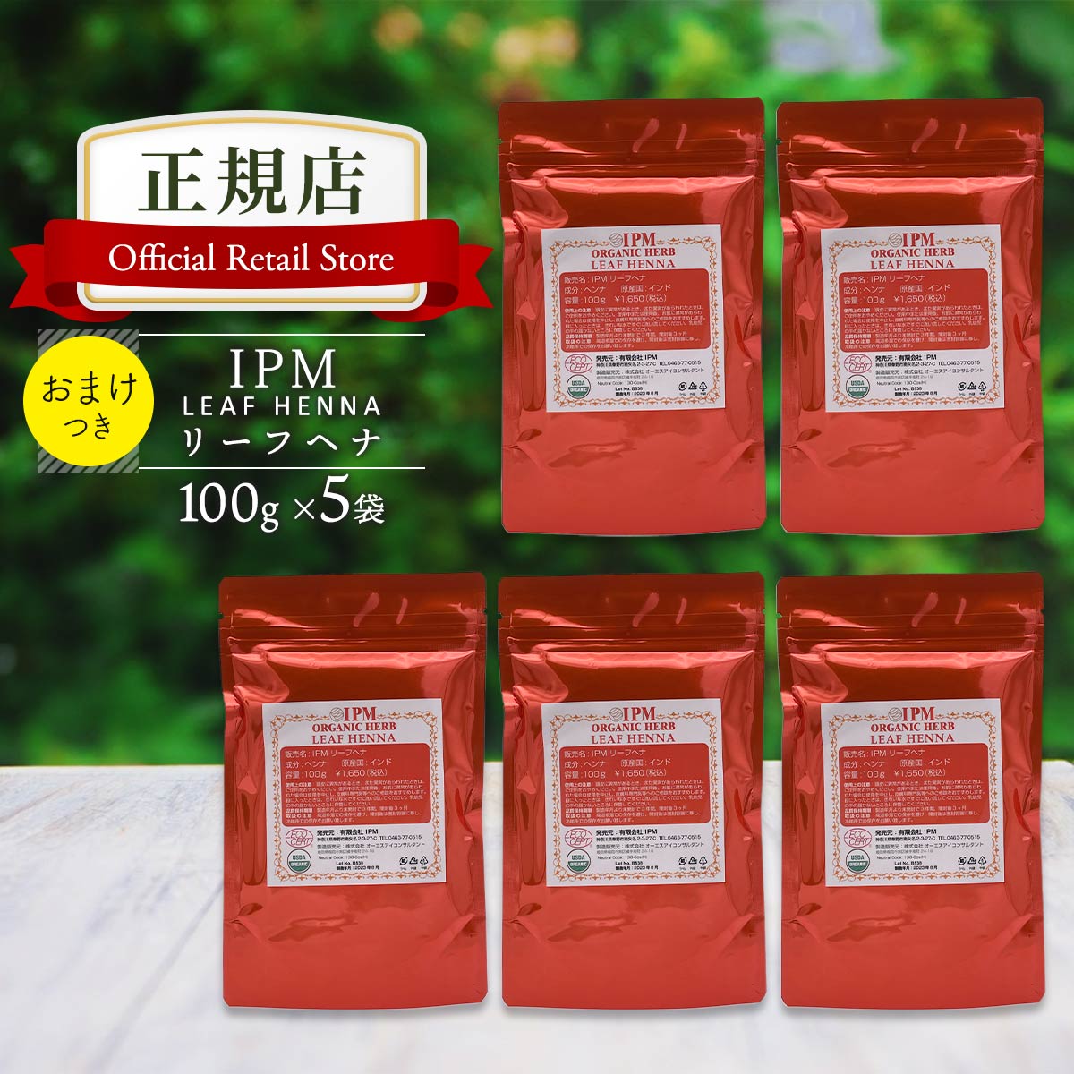 【選べるプレゼント付き】IPM ヘナ リーフヘナ 100g 5袋セット 1