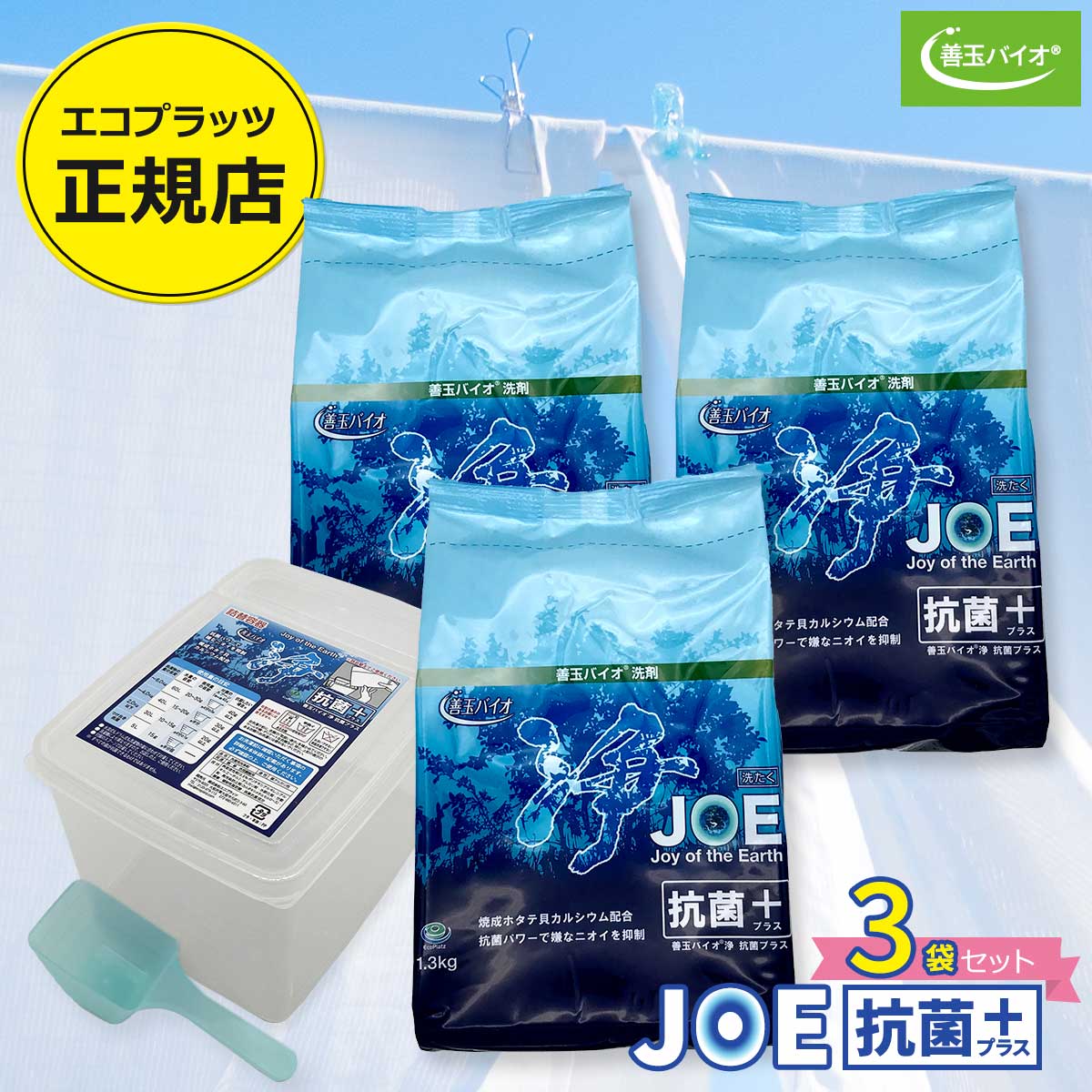 善玉バイオ浄 JOE抗菌プラス エコプラッツ 粉末 エコ 洗濯洗剤 無香料 無リン 無蛍光 無漂白剤 1.3kg×3袋セット(詰替容器・スプーンあり)
