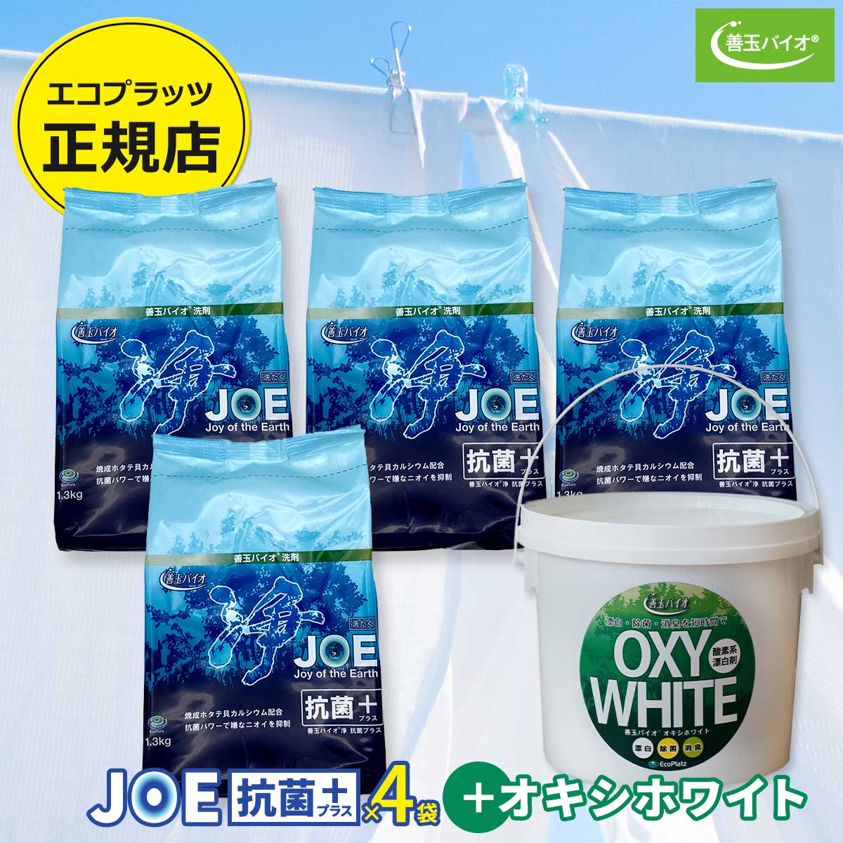 善玉バイオ浄 JOE抗菌プラス 1.3kg×4袋 + オキシホワイト 1.0kg エコプラッツ 5点セット