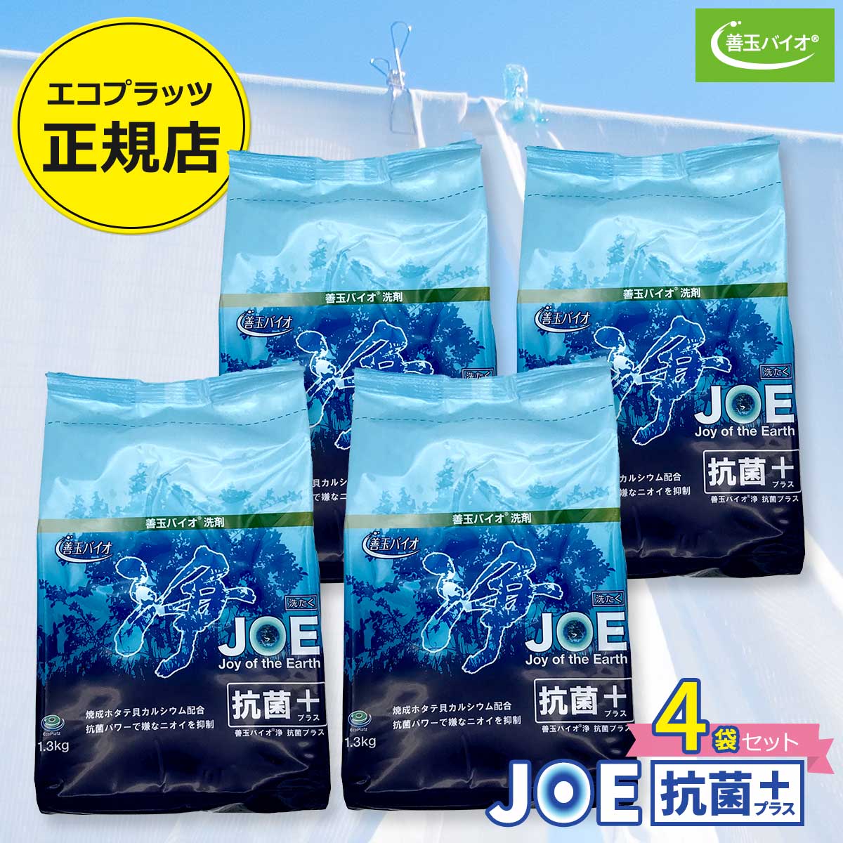 善玉バイオ浄 JOE抗菌プラス エコプラッツ 粉末エコ洗剤 無香料 無リン 無蛍光 無漂白剤 1.3kg 4袋セット（詰替容器スプーンなし）