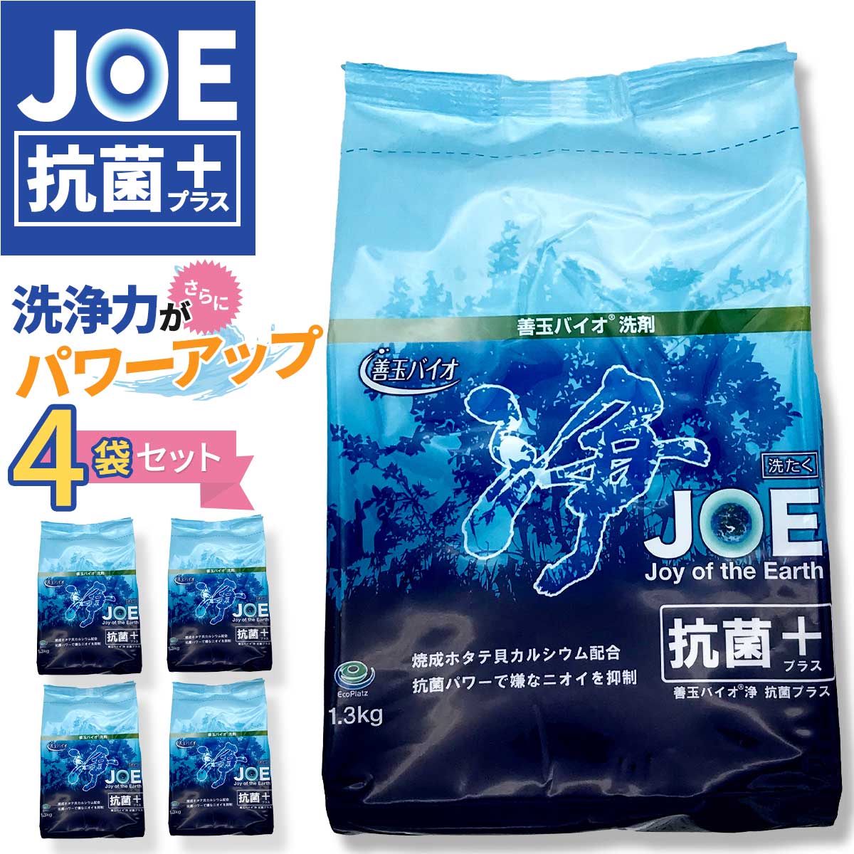 善玉バイオ浄 JOE抗菌プラス エコプラッツ 粉末エコ洗剤 1.3kg 4袋セット（詰替容器スプーンなし）