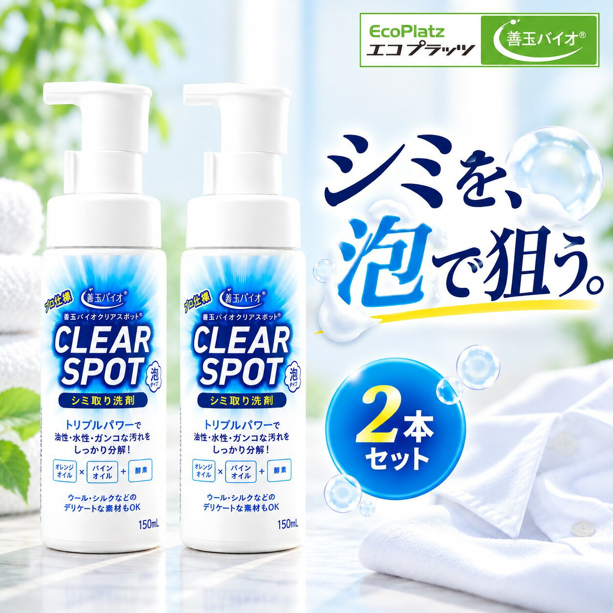 商品情報商品名善玉バイオ クリアスポット 泡タイプ内容量150ml×2本セット製造国日本成分界面活性剤（19％ヤシ油アルコール硫酸塩、ヤシ油アルキロールアマイド）、安定化剤、オレンジオイル、パインオイル、水軟化剤、酵素液性弱アルカリ性メーカーエコプラッツエコプラッツ クリアスポット 善玉バイオ シミ汚れ洗剤 泡タイプ 150ml×2本セット 染み抜き 衣類 エリそで 襟袖洗剤 ウール シルク 浄 JOEと併用可 日本製 JOE抗菌プラスとの相性も抜群！全国のクリーニング店でも活躍中のシミ汚れ洗剤 - 襟汚れ・袖汚れなどに効率よく対処したい方 ウールやシルクなどのデリケート素材に使用したい方 油溶性と水溶性の汚れを同時に落としたい方 店長のタカハシです。全国のクリーニング店でも活躍中の、善玉バイオのシミ汚れ洗剤。善玉バイオ浄(JOE)でおなじみのエコプラッツから、プロ用に開発された「クリアスポット泡タイプ」が発売になりました。汚れの種類は、大きく分けて油溶性と水溶性に分かれますが、このクリアスポットは両方の汚れに同時に働きかけてくれます。オレンジオイル・パイン(松)オイルのダブル成分と酵素で汚れをしっかり除去すると同時に、繊維が痛みにくいためウールやシルクにも利用できます。JOE抗菌プラス、ハイブリッド浄、エレガントウォッシュなどの善玉バイオ浄洗剤との併用も可能です。ぜひご家庭でもお試しください。 1