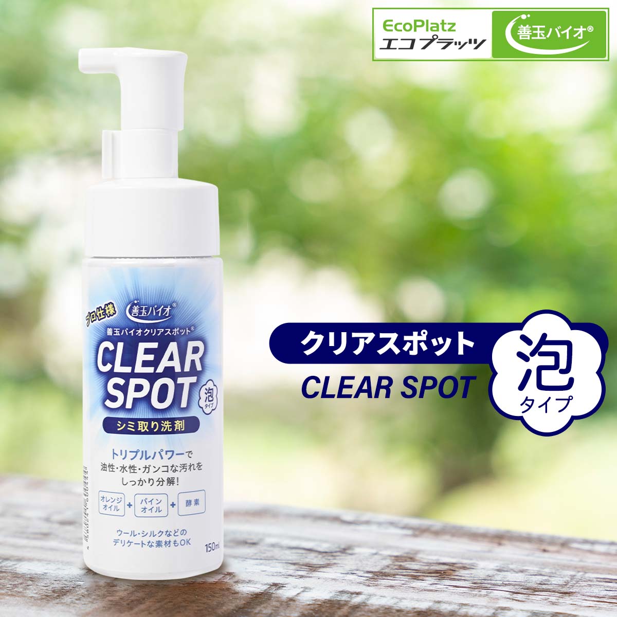 エコプラッツ クリアスポット 善玉バイオ シミ汚れ洗剤 泡タイプ 150ml 染み抜き 衣類 エリそ