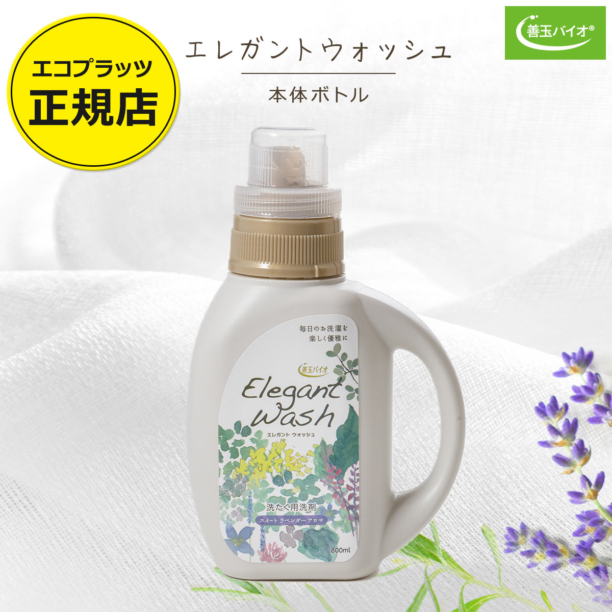 善玉バイオ エレガントウォッシュ 本体800ml 【おしゃれぎ用洗剤と通常の洗濯洗剤をこれ1本で】 エコプラッツ オールインワンの中性洗剤 衣類 液体 抗菌 防...