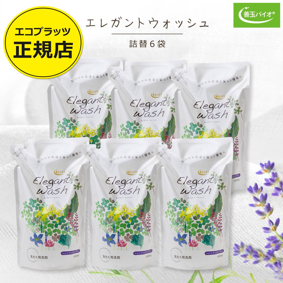 善玉バイオ エレガントウォッシュ 詰替650ml×6袋 【おしゃれぎ用洗剤と通常の洗濯洗剤をこれ1本で】 エコプラッツ オールインワンの中性洗剤 衣類 液体 抗...