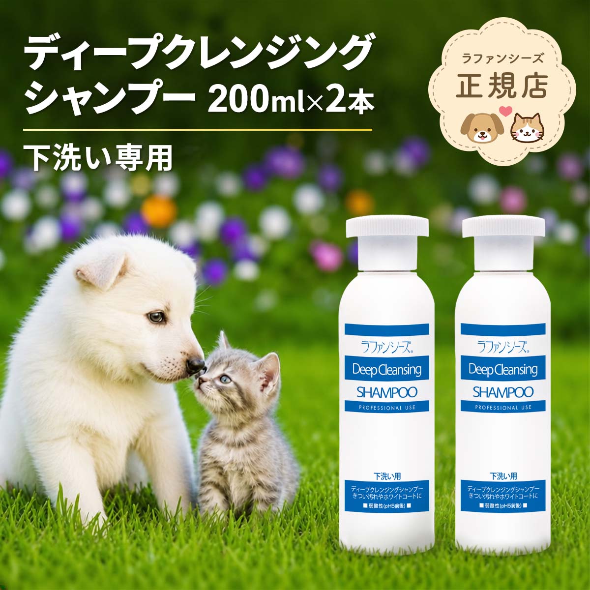 ラファンシーズ ディープクレンジングシャンプー 200ml×2本セット 下洗い専用 弱酸性 オイルフリー 被毛の科学 犬 猫 日本製