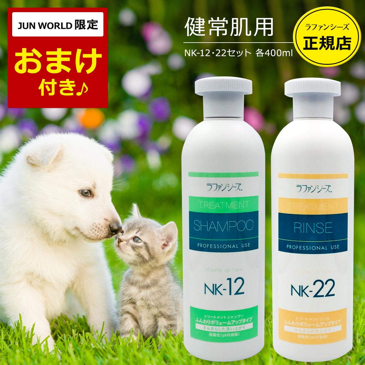 ラファンシーズ 犬用 猫用 ペット シャンプー&リンス NK-12 NK-22 ふんわりタイプ 各400mlセット 弱酸性 オイルフリー 被毛の科学 犬 猫 日本製 【エコ洗剤2個つき】