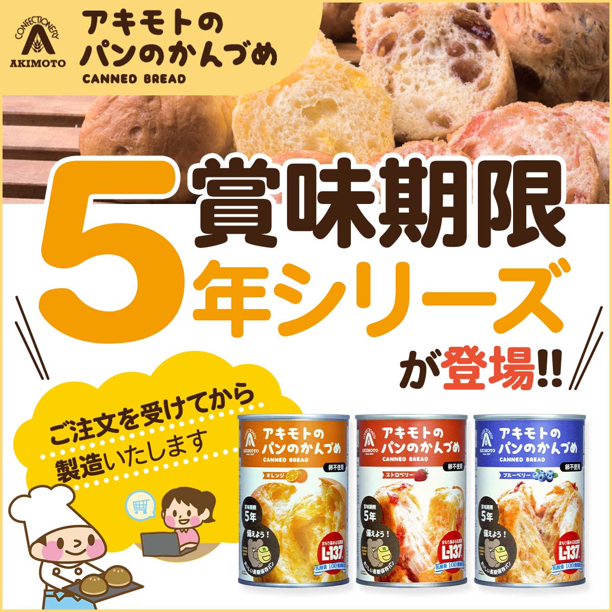 パンアキモト パンのかんづめ 賞味期限5年保存シリーズ 720缶セット（3種×240缶）乳酸菌L-137入り エッグフリー(卵不使用) PANCAN