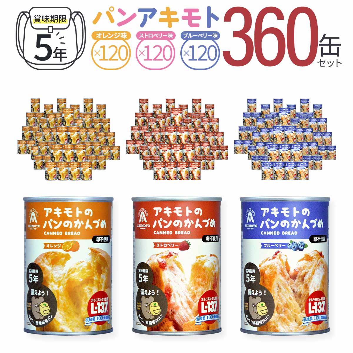 パンアキモト パンのかんづめ 賞味期限5年保存シリーズ 360缶セット（3種×120缶）乳酸菌L-137入り エッグフリー(卵不使用) PANCAN