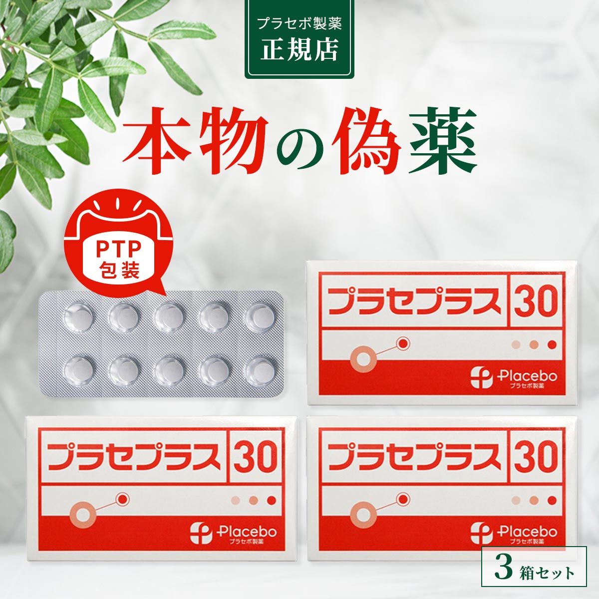 プラセボ製薬 プラセプラス30（偽薬食品 プラシーボ）PTP包装 30粒 3箱セット